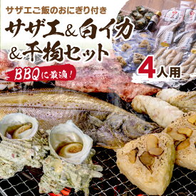 【ふるさと納税】BBQに最適！　誰でも簡単に焼ける　サザエ＆白イカ＆干物セットに、　サザエご飯のおにぎり付き　4人用　※万能ダシ付き 魚介類 セット 詰め合わせ サザエ イカ 干物 おにぎり サザエおにぎり BBQ