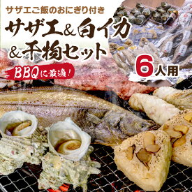 【ふるさと納税】BBQに最適！　誰でも簡単に焼ける　サザエ＆白イカ＆干物セットに、　サザエご飯のおにぎり付き　6人用　※万能ダシ付き 魚介類 セット 詰め合わせ サザエ イカ 干物 おにぎり サザエおにぎり BBQ