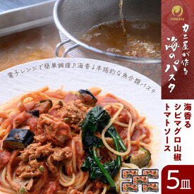 【ふるさと納税】「カニ屋が作る　海のパスタ」 海香る　シビマグロ　山椒トマトソース　5皿セット パスタ 魚介 海鮮 電子レンジで簡単 あたためるだけ 急速冷凍 本格的