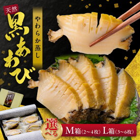 【ふるさと納税】ステーキにも【魚政】やわらか蒸しアワビ おすすめセット M箱 L箱 日本海西部産天然黒アワビ使用 アワビステーキ アワビ刺身 刺し身 魚介 アワビ 天然 日本酒 やわらかい セット 詰め合わせ ギフト お歳暮 おすすめ 海鮮 贈答 ふるさと 納税 あわび 鮑