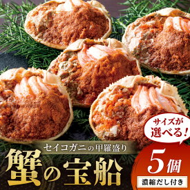 【ふるさと納税】14日以内・選べる11〜12月／高評価★4.71【蟹の匠 魚政】セイコガニの甲羅盛り 蟹の宝船(たからぶね) 5個セット 5個 濃縮ダシ付き 選べる小サイズ～ 香箱ガニ ふるさと納税 かに せいこがに 甲羅盛り ふるさと納税 カニ ふるさと納税 セイコガニ