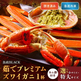 【ふるさと納税】【蟹の匠 魚政】魚政BLACK プレミアムズワイガニ〈茹で・捌き済〉急速冷凍 1杯 小サイズ～特大サイズ (11月～12月発送) (2026年1月～発送) 選べる 内容量 サイズ 配送時期 カニ 蟹 魚介類 甲殻類 京丹後 ふるさと納税 蟹 ふるさと納税 予約
