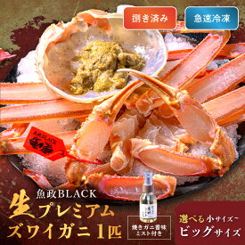 【ふるさと納税】捌き済【蟹の匠 魚政】魚政BLACK 生プレミアムズワイガニ〈捌き済・急速冷凍〉1杯 焼きガニ香味ミスト付き (11月～12月発送) (2026年1月〜発送) 小～ビックサイズ 選べる 配送時期 カニ 蟹 ふるさと納税 生ズワイガニ ふるさと納税 松葉ガニ 越前ガニ