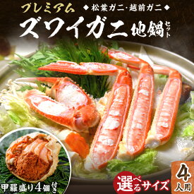 【ふるさと納税】高評価★5.0 高レビュー★ 【蟹の匠 魚政】松葉ガニなどプレミアムズワイガニ地鍋セット - 魚政BLACK 4人用 セイコガニ 蟹の宝船4ケ付き 選べる サイズ 小～ビッグサイズ カニしゃぶ 鍋 刺身 松葉ガニ 蟹 かに 鍋 カニ鍋 カニスキ しゃぶしゃぶ 松葉蟹