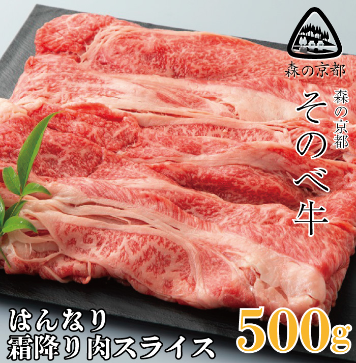 ふるさと納税】016N358 森の京都そのべ牛 はんなり霜降り肉スライス 500g [高島屋選定