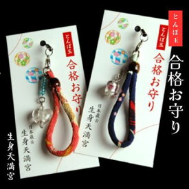 【ふるさと納税】お守り ストラップ 日本最古の天満宮で合格祈願 世界にひとつとんぼ玉 合格お守り授与 御守 合格祈願 生身天満宮 おまもり 御守り とんぼ玉 キーホルダー テスト 試験 受験 京都