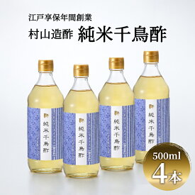 【ふるさと納税】酢 京都 純米千鳥酢 500ml ×4本 村山造酢 調味料 千鳥酢 純米酢 米酢 お酢 キヌヒカリ　【 南丹市 】