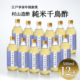 【ふるさと納税】酢 京都 純米千鳥酢 500ml ×12本 村山造酢 調味料 千鳥酢 純米酢 米酢 お酢 キヌヒカリ 　お届け：12月1日以降の寄附に関しては、年明け以降の発送となります。