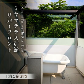 【ふるさと納税】ミヤマテラス別館リバーフロント　1泊ご宿泊券　1～4名様 宿泊券 関西 京都府 旅行 1泊 ミヤマテラス 宿泊補助券 施設利用券 チケット 旅行券 ペット可 ペット同伴 ペットOK 宿泊 一棟貸し 別荘 貸し別荘 バーベキュー 京都