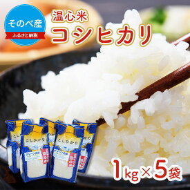 【ふるさと納税】米 コシヒカリ 1kg ×5袋 そのべ産 温心米 2025年度産 お米 5kg 単一原料米 こしひかり 丹波 精米 白米 こめ コメ 京都
