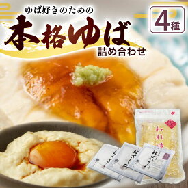 【ふるさと納税】本格 ゆば 4種 セット 京・美山ゆう豆ゆばセット ふかみ 生ゆば 乾燥ゆば つゆ付き 汲み上げゆば ゆばがさね おさしみゆば 湯葉 生湯葉 詰め合わせ 大豆 京都産 丹波黒豆 京都