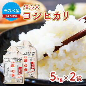【ふるさと納税】米 コシヒカリ 5kg ×2袋 そのべ産 温心米 2025年度産 お米 10kg 単一原料米 こしひかり 丹波 精米 白米 こめ コメ 京都