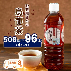 【ふるさと納税】烏龍茶 定期便 3ヶ月 ペットボトル 500ml 96本 お茶屋さんの烏龍茶 中国福建省産茶葉100％ 4ケース ケース ウーロン茶 お茶 茶 中国茶 飲み物 飲料 ドリンク 500 大量 常温 備蓄 おちゃ 京都 3回 お楽しみ　【定期便・ 南丹市 】