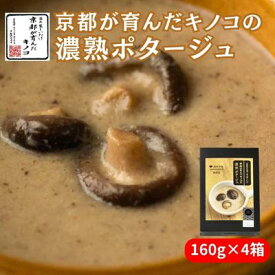 【ふるさと納税】ポタージュ 京都が育んだキノコの濃熟ポタージュ 160g 4箱 セット ポタージュスープ スープ レトルト食品 レトルト 常温 無添加 保存食 しいたけ 椎茸 シイタケ きのこ キノコ 野菜 京都