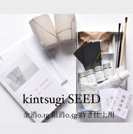 【ふるさと納税】金継ぎキット urujyu' s kintsugi SEED 金継ぎ キット スターターセット 自然素材 テキスト 漆 純金 純銀 20種 セット 詰め合わせ 食器 お直し 物づくり 工作 仕上げ 京都