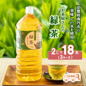 【ふるさと納税】【ふるさと納税】 【3回定期】 緑茶 茶 2L 18本 お茶 煎茶 日本茶 飲み物 飲料 ドリンク ヘルシー 水分補給 飲みやすい