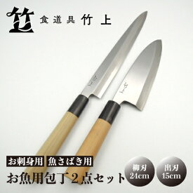 【ふるさと納税】【京都 食道具竹上】 お魚用包丁2点セット （柳刃&出刃 お刺身用&魚さばき用 右利き用) 食道具竹上 鋼 鋼包丁 和包丁 日本製 高級 切れる キッチン用品 キッチン やなぎばぼうちょう でばぼうちょう ナイフ 雑貨 日用品
