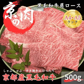 【ふるさと納税】牛肉 京の肉 すき焼き しゃぶしゃぶ 肩ロース 500g A5 A4 京都産 黒毛和牛 霜降り 和牛 真空パック すき焼肉 すき焼き肉 すきやき しゃぶしゃぶ肉 お肉 牛 肉 国産 丹波産 ブランド 冷凍 京都　【 ロース 京都産黒毛和牛】