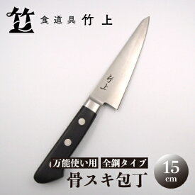 【ふるさと納税】【京都 食道具竹上】 骨スキ包丁 15cm （万能使い用 全鋼タイプ）食道具竹上 骨スキ 鋼 鋼包丁 日本製 高級 切れる キッチン用品 キッチン ナイフ 雑貨 日用品
