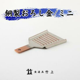 【ふるさと納税】おろし金 京都 銅製 卸金 ミニ 食道具竹上 おろしがね グレーター 薬味用おろし金 純銅製 銅 コンパクト わさび ショウガ 日本製 キッチン用品 キッチン 雑貨 日用品　【 南丹市 】