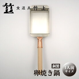 【ふるさと納税】【京都 食道具竹上】 銅の卵焼き鍋 （1人前用）食道具竹上 銅 銅鍋 日本製 たまご焼き 卵焼き 玉子焼き 卵焼き機 玉子焼き機 キッチン用品 キッチン 雑貨 日用品