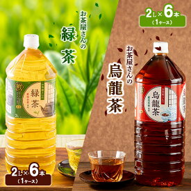 【ふるさと納税】【ふるさと納税】選べる回数 緑茶 烏龍茶 セット 2L 12本 お茶 煎茶 日本茶 ウーロン茶 飲み物 飲料 ドリンク ヘルシー 水分補給 飲みやすい ペットボトル飲料 純水仕立て ソフトドリンク　お届け：2週間以内に発送、定期便は寄附の翌月よりお届け。