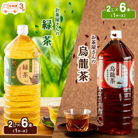 【ふるさと納税】【ふるさと納税】【3回定期】緑茶 烏龍茶 セット 2L 12本 お茶 煎茶 日本茶 ウーロン茶 飲み物 飲料 ドリンク ヘルシー 水分補給 飲みやすい 食事のおともに ペットボトル飲料 純水仕立て ソフトドリンク