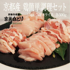 【ふるさと納税】京都・ささ鳥　京美白どり 簡単調理1kgセット　【南丹市】