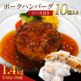 【ふるさと納税】京都府 南丹市産 ポークハンバーグ10個入り（ 調理済み ・ 冷凍食品 ） ハンバーグ 豚 ポーク シャリアピン 真空パック 温めるだけ 南丹市