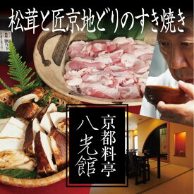 【ふるさと納税】京都丹波鶏と松茸のすき焼き　地鶏 まつたけ 鍋 数量限定 期間限定 きのこ 秋 天然 京都府 南丹市　※2025年9月中旬より順次発送　お届け：2025年9月中旬から順次発送