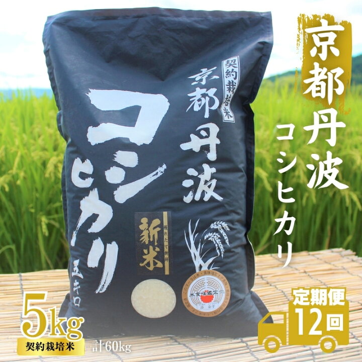 楽天市場】【ふるさと納税】定期便 12ヶ月 令和7年産 こしひかり 京都 
