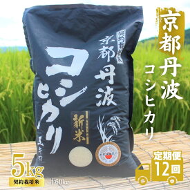 【ふるさと納税】定期便 12ヶ月 令和7年産 こしひかり 京都丹波産 5kg 米 白米 精米 お米 こめ コメ コシヒカリ 精米したて 特A 特A米 令和7年 ご飯 ごはん 12回 1年 お楽しみ 京都 京都府 南丹市