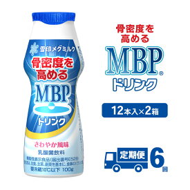 【ふるさと納税】ドリンク 【6カ月定期便】機能性表示食品 MBPドリンク 2箱詰合せ セット 定期便 健康 サポート カルシウム 骨密度 南丹市 京都府