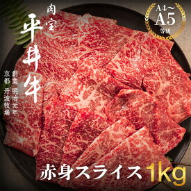 【ふるさと納税】最高級黒毛和牛 平井牛 A5/A4等級 赤身スライス 1kg