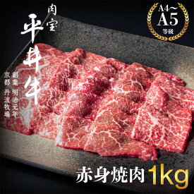 【ふるさと納税】最高級黒毛和牛 平井牛 A5/A4等級 赤身焼肉 1kg