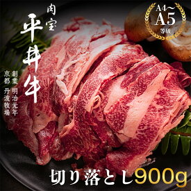 【ふるさと納税】最高級黒毛和牛 平井牛 A5/A4等級 切り落とし 900g