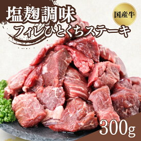 【ふるさと納税】国産牛フィレひとくちステーキ塩麹調味　0.3kg(150g X 2P)　お届け：お届けまでに約2か月前後お時間をいただいております。