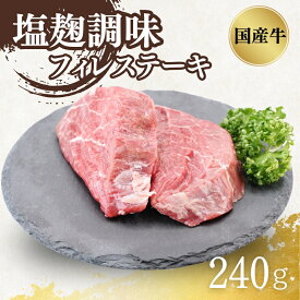 【ふるさと納税】国産牛フィレステーキ塩麹調味　0.24kg(120g X2枚/P X1P)　お届け：お届けまでに約2か月前後お時間をいただいております。
