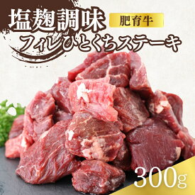 【ふるさと納税】肥育牛フィレひとくちステーキ塩麹調味　0.3kg(150g X 2P)　お届け：お届けまでに約2か月前後お時間をいただいております。