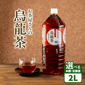 【ふるさと納税】【選べる本数・回数】お茶屋さんの烏龍茶 茶 2L お茶 煎茶 日本茶 飲み物 飲料 ドリンク ヘルシー 水分補給 飲みやすい