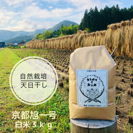 【ふるさと納税】こだわりすぎたお米！自然栽培・天日干しの京都旭一号 白米3kg 栽培期間中農薬不使用米 無肥料米 栽培期間中化学使用不使用 希少品種 京都丹波地域 南丹市産 うるち米 白米 米 お米