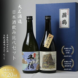 【ふるさと納税】日本酒飲み比べセット 720ml 2本セット 季節限定 四季の酒 生もと本醸造 美山てんごり 酒 日本酒 地酒 京都美山 五百万石 春の酒 夏の酒 秋の酒 冬の酒 飲み比べ