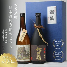 【ふるさと納税】日本酒飲み比べセット 720ml 2本セット翁鶴 純米大吟醸 生もと本醸造 美山てんごり 酒 日本酒 地酒 京都美山 五百万石 寒仕込み フルーティー 飲み比べ