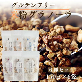 【ふるさと納税】グラノーラ グラノーラ6種セット komekoiro 甘酒 米粉 玄米 焙煎 砂糖不使用 自然な甘味 自然由来 珈琲 紅茶 上品 塩麹 黒胡椒 健康 朝食 おやつ おつまみ 風味豊か 南丹市 京都府