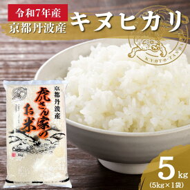 【ふるさと納税】令和7年産 京都丹波産キヌヒカリ 5kg 米 ごはん きぬひかり
