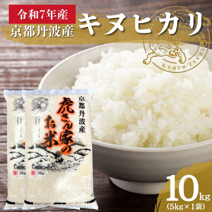 楽天市場】【ふるさと納税】令和7年産 京都丹波産キヌヒカリ 10kg 米 