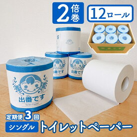 【ふるさと納税】【定期便3回】「出番です」トイレットペーパー 12ロール 個包装 ストック 備蓄 防災対策 肌に優しい エンボス加工