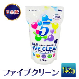 【ふるさと納税】ファイブクリーン 1.5kg 弱アルカリ性酸素系漂白洗浄剤