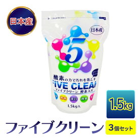 【ふるさと納税】ファイブクリーン 1.5kg×3個セット 弱アルカリ性酸素系漂白洗浄剤
