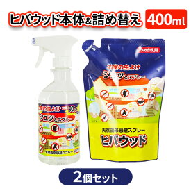 【ふるさと納税】ヒバウッド本体＆詰め替え400ml×2個セット